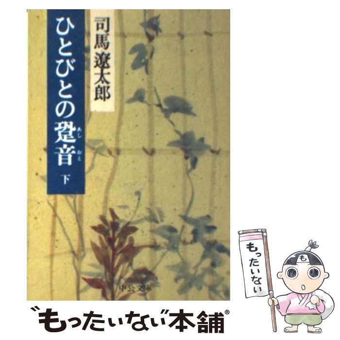 【中古】 ひとびとの跫音（あしおと） 下巻 改版 / 司馬 遼太郎 / 中央公論新社 [文庫]【メール便送料無料】【最短翌日配達対応】