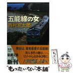 【中古】 五能線の女 / 西村 京太郎 / 新潮社 [文庫]【メール便送料無料】【あす楽対応】