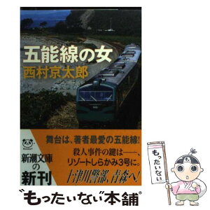 【中古】 五能線の女 / 西村 京太郎 / 新潮社 [文庫]【メール便送料無料】【あす楽対応】