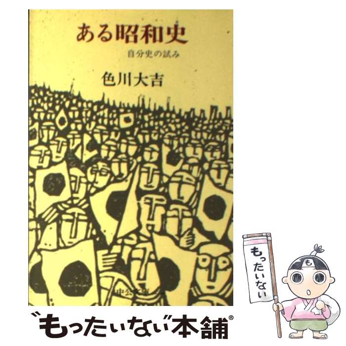 楽天もったいない本舗　楽天市場店【中古】 ある昭和史 自分史の試み / 色川 大吉 / 中央公論新社 [文庫]【メール便送料無料】【あす楽対応】