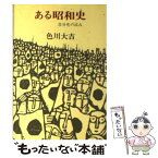 【中古】 ある昭和史 自分史の試み / 色川 大吉 / 中央公論新社 [文庫]【メール便送料無料】【あす楽対応】