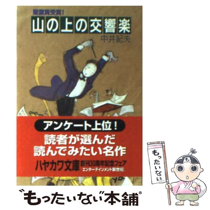  山の上の交響楽 / 中井 紀夫 / 早川書房 