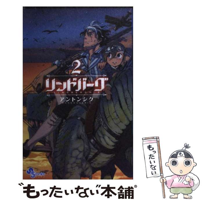 【中古】 リンドバーグ 2 / アントンシク / 小学館 [コミック]【メール便送料無料】【最短翌日配達対応】