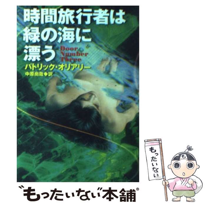 【中古】 時間旅行者は緑の海に漂う / パトリック オリアリー, Patrick O'Leary, 中原 尚哉 / 早川書房 [文庫]【メール便送料無料】【あす楽対応】