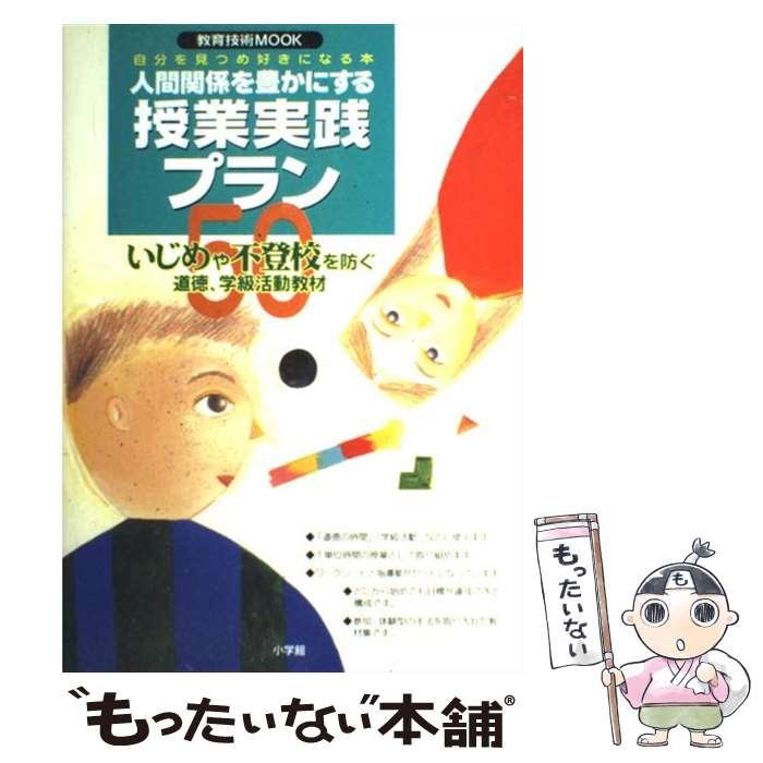 楽天もったいない本舗　楽天市場店【中古】 人間関係を豊かにする授業実践プラン50 いじめや不登校を防ぐ道徳、学級活動教材　自分を見つ / 小学館 / 小学館 [ムック]【メール便送料無料】【あす楽対応】