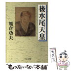 【中古】 後水尾天皇 / 熊倉 功夫 / 中央公論新社 [文庫]【メール便送料無料】【あす楽対応】