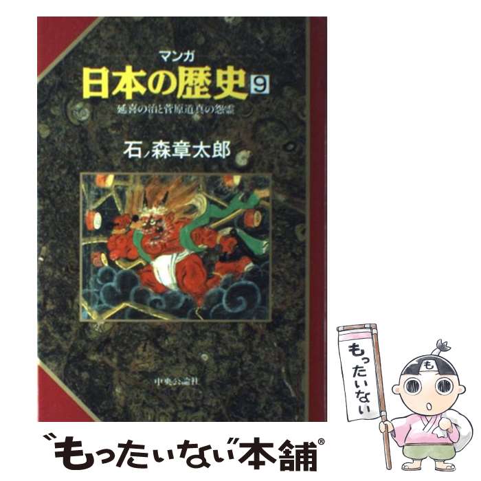 【中古】 マンガ日本の歴史 9 / 石ノ森 章太郎 / 中央公論新社 [単行本]【メール便送料無料】【最短翌..