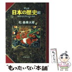 【中古】 マンガ日本の歴史 9 / 石ノ森 章太郎 / 中央公論新社 [単行本]【メール便送料無料】【あす楽対応】