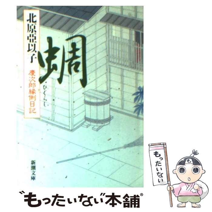 【中古】 蜩 慶次郎縁側日記 / 北原 亞以子 / 新潮社 [文庫]【メール便送料無料】【あす楽対応】