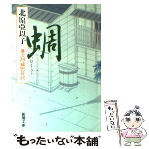 【中古】 蜩 慶次郎縁側日記 / 北原 亞以子 / 新潮社 [文庫]【メール便送料無料】【あす楽対応】