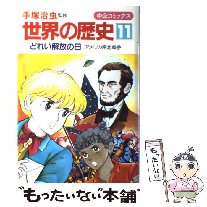 【中古】 世界の歴史（11） / 原 麻紀夫, 手塚 治虫, 奈知 未佐子 / 中央公論新社 [単行本]【メール便送料無料】【最短翌日配達対応】