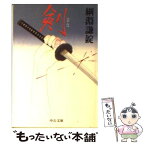 【中古】 剣（けん） / 綱淵 謙錠 / 中央公論新社 [文庫]【メール便送料無料】【あす楽対応】