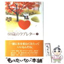 【中古】 60歳のラブレター 夫から妻へ 妻から夫へ 7 / NHK出版 / NHK出版 単行本 【メール便送料無料】【あす楽対応】