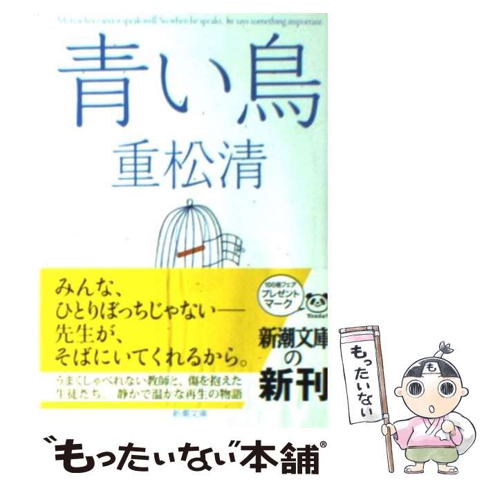 【中古】 青い鳥 / 重松 清 / 新潮社 文庫 【メール便送料無料】【あす楽対応】