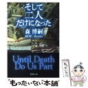 【中古】 そして二人だけになった / 森 博嗣 / 新潮社 文庫 【メール便送料無料】【あす楽対応】