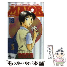 【中古】 MAJOR 18 / 満田 拓也 / 小学館 [コミック]【メール便送料無料】【あす楽対応】