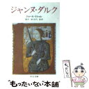 【中古】 ジャンヌ ダルク / ジュール ミシュレ, 森井 真, 田代 葆 / 中央公論新社 文庫 【メール便送料無料】【あす楽対応】