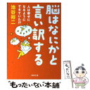  脳はなにかと言い訳する 人は幸せになるようにできていた！？ / 池谷 裕二 / 新潮社 