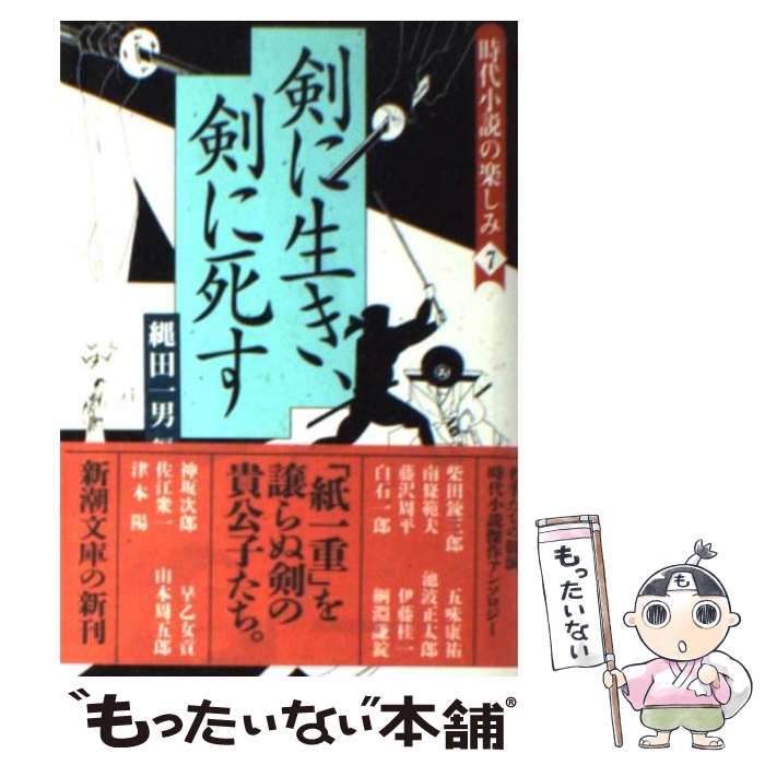 【中古】 剣に生き、剣に死す / 縄田 一男 / 新潮社 [文庫]【メール便送料無料】【最短翌日配達対応】