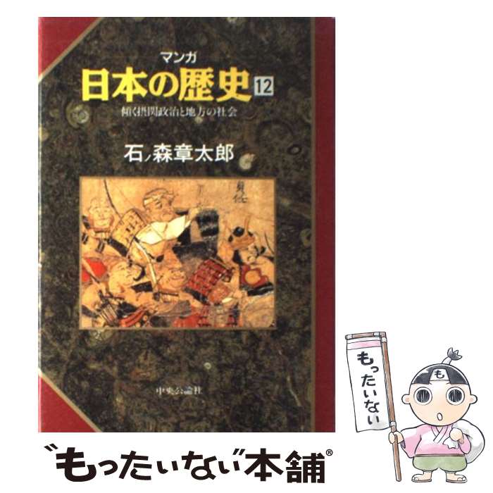 【中古】 マンガ日本の歴史（12） / 石ノ森 章太郎 / 中央公論新社 [単行本]【メール便送料無料】【最短翌日配達対応】