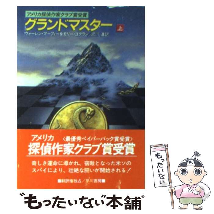 【中古】 グランドマスター 上 / ウォーレン マーフィー, モリー コクラン, 沢川 進 / 早川書房 文庫 【メール便送料無料】【あす楽対応】