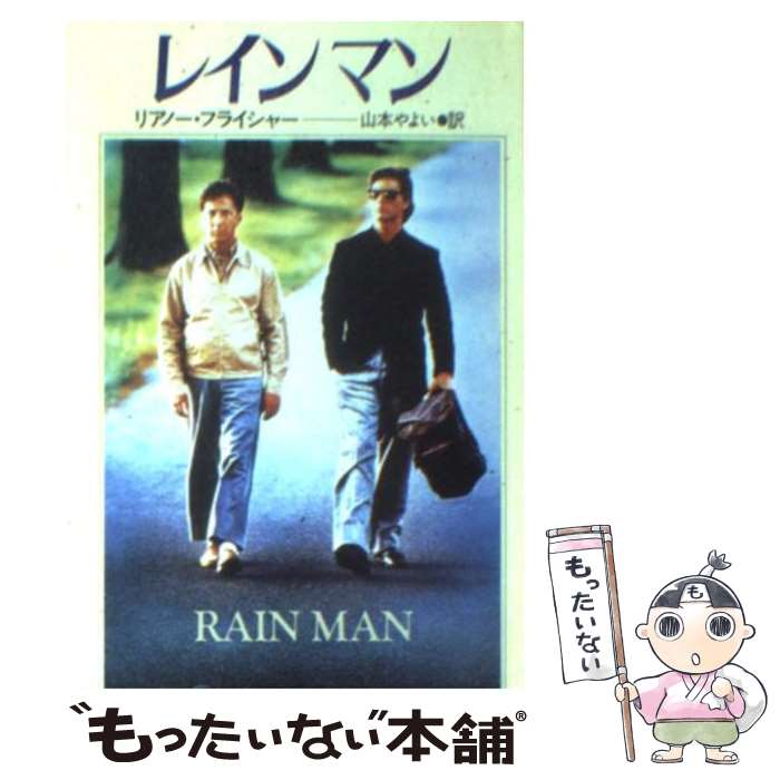 【中古】 レインマン / 山本 やよい, リアノー フライシャー / 早川書房 [文庫]【メール便送料無料】【あす楽対応】