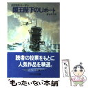  国王陛下のUボート / ダグラス リーマン, 高永 洋子 / 早川書房 