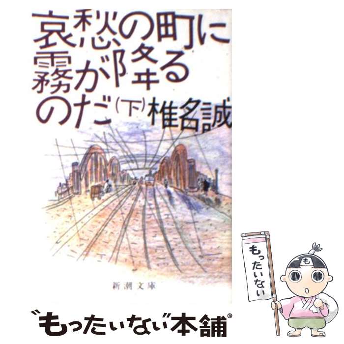 【中古】 哀愁の町に霧が降るのだ 下巻 / 椎名 誠 / 新潮社 文庫 【メール便送料無料】【あす楽対応】