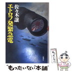 【中古】 エトロフ発緊急電 / 佐々木 譲 / 新潮社 [ハードカバー]【メール便送料無料】【あす楽対応】