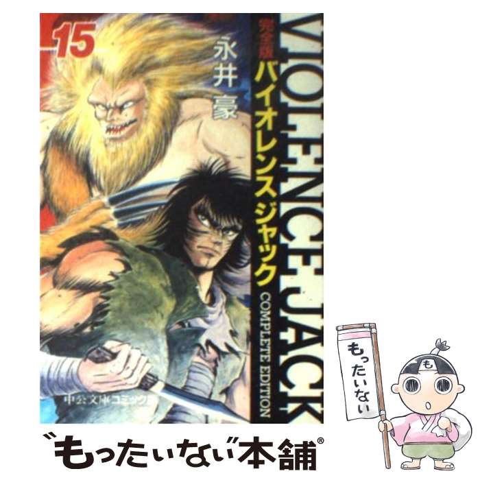 【中古】 バイオレンスジャック完全版（15） / 永井 豪 / 中央公論新社 [文庫]【メール便送料無料】【最短翌日配達対応】