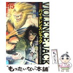 【中古】 バイオレンスジャック完全版 15 / 永井 豪 / 中央公論新社 [文庫]【メール便送料無料】【あす楽対応】