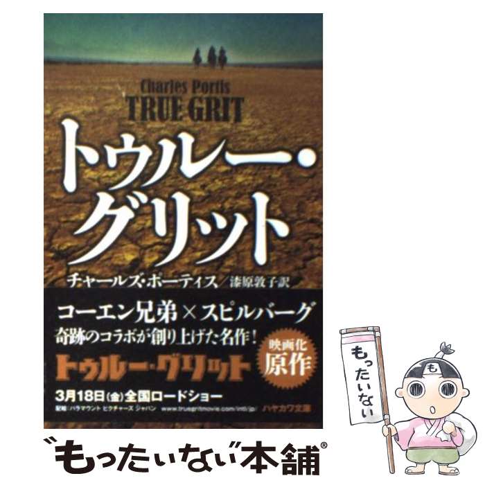 【中古】 トゥルー・グリット / チャールズ・ポーティス, 漆原 敦子 / 早川書房 [文庫]【メール便送料無料】【最短翌日配達対応】