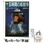 【中古】 十五時間の核戦争 上 / ウィリアム プロクノー, 後藤 安彦 / 早川書房 [文庫]【メール便送料無料】【あす楽対応】