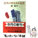  巴里の空はあかね雲 / 岸 惠子 / 新潮社 