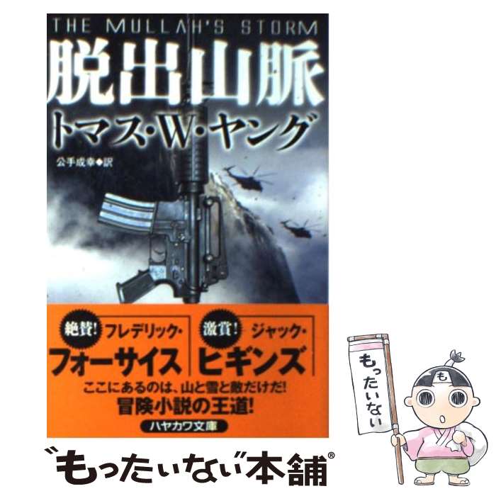 【中古】 脱出山脈 / トマス・W・ヤング, 公手成幸 / 早川書房 [文庫]【メール便送料無料】【あす楽対応】