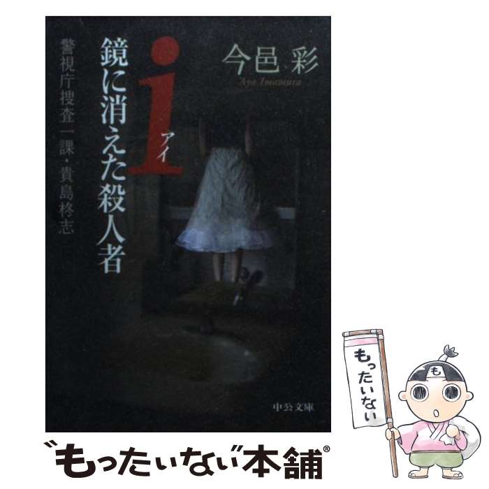 【中古】 i鏡に消えた殺人者 / 今邑 彩 / 中央公論新社 [文庫]【メール便送料無料】【最短翌日配達対応】
