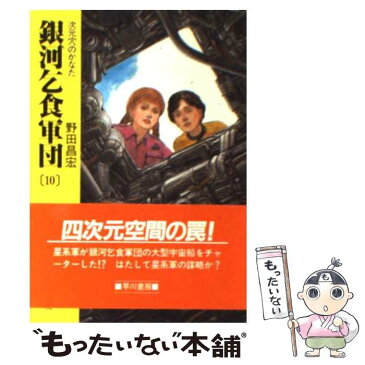 【中古】 銀河乞食軍団 10 / 野田 昌宏 / 早川書房 [文庫]【メール便送料無料】【あす楽対応】