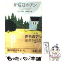 【中古】 炉辺荘のアン / ルーシー モード モンゴメリ, Lucy Maud Montgomery, 村岡 花子 / 新潮社 文庫 【メール便送料無料】【あす楽対応】