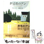 【中古】 炉辺荘のアン / ルーシー・モード モンゴメリ, Lucy Maud Montgomery, 村岡 花子 / 新潮社 [文庫]【メール便送料無料】【あす楽対応】