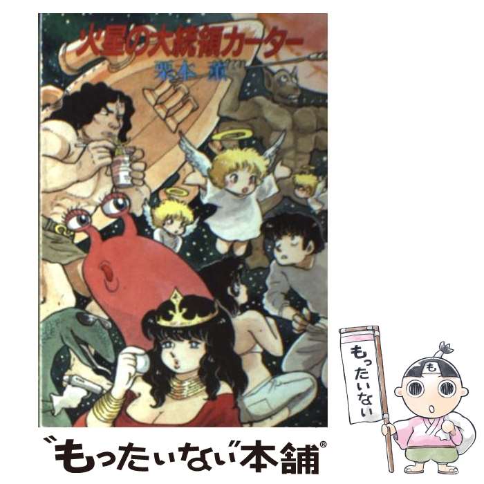 【中古】 火星の大統領カーター / 栗本 薫 / 早川書房 [文庫]【メール便送料無料】【最短翌日配達対応】