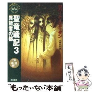 【中古】 聖竜戦記 3 / 斉藤 伯好, Robert Jordan, ロバート ジョーダン / 早川書房 [文庫]【メール便送料無料】【あす楽対応】