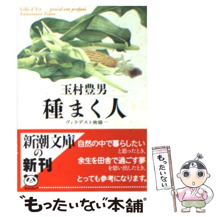 【中古】 種まく人 ヴィラデスト物語 / 玉村 豊男 / 新