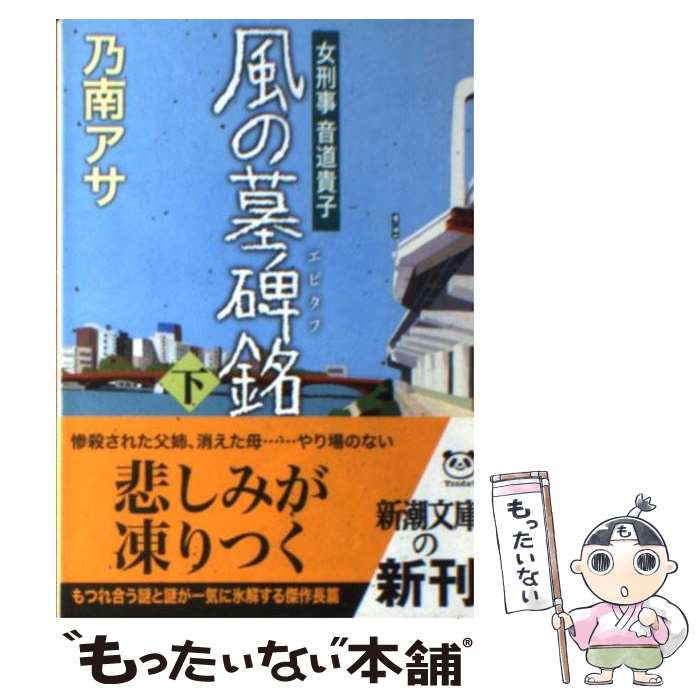 【中古】 風の墓碑銘 エピタフ 下 乃南アサ / 乃南 アサ / 新潮社 [文庫]【メール便送料無料】【最短翌日配達対応】