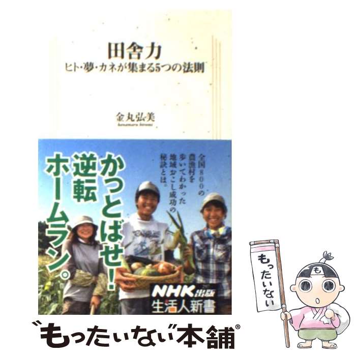 【中古】 田舎力 / 金丸 弘美 / NHK出版 [新書]【メール便送料無料】【最短翌日配達対応】