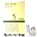 【中古】 謎とき『罪と罰』 / 江川 卓 / 新潮社 単行本（ソフトカバー） 【メール便送料無料】【あす楽対応】