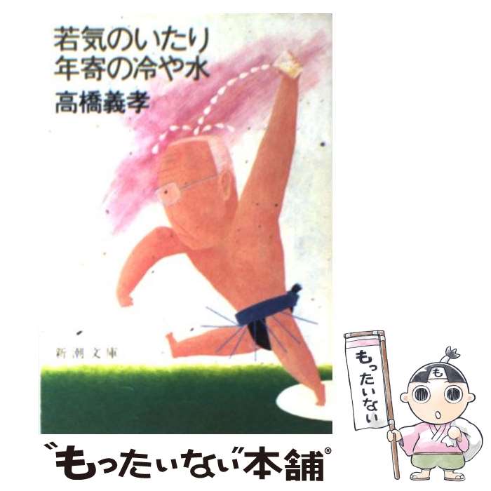 【中古】 若気のいたり年寄の冷や水 / 高橋 義孝 / 新潮社 [文庫]【メール便送料無料】【あす楽対応】