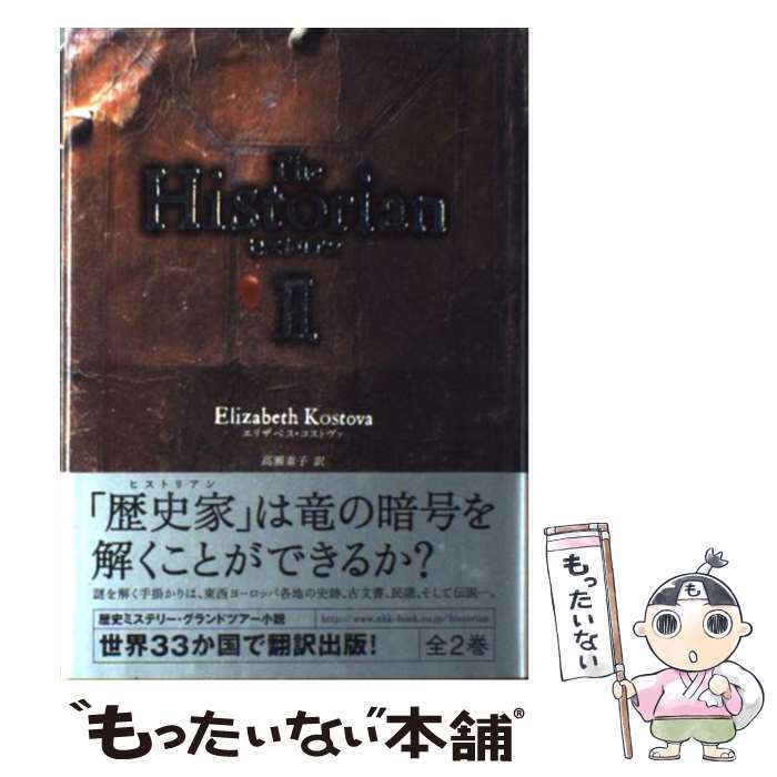 【中古】 ヒストリアン 2 / エリザベス コストヴァ, 高瀬 素子 / 日本放送出版協会 単行本 【メール便送料無料】【あす楽対応】