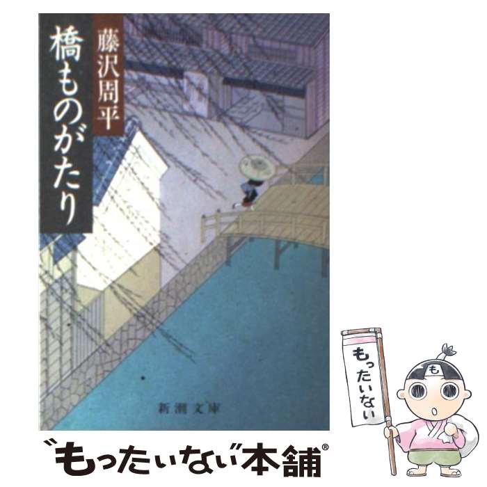 【中古】 橋ものがたり 改版 / 藤沢 周平 / 新潮社 文庫 【メール便送料無料】【あす楽対応】