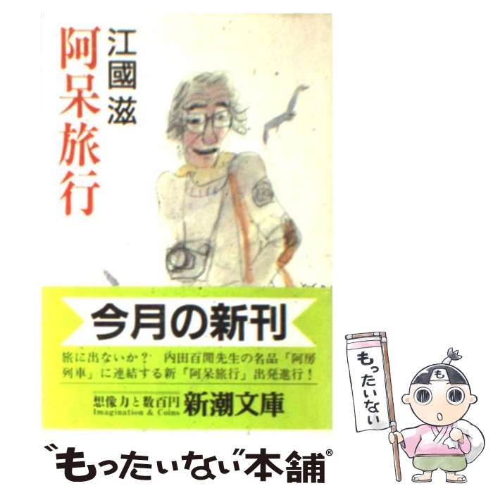 【中古】 阿呆旅行 / 江國 滋 / 新潮社 [文庫]【メール便送料無料】【あす楽対応】