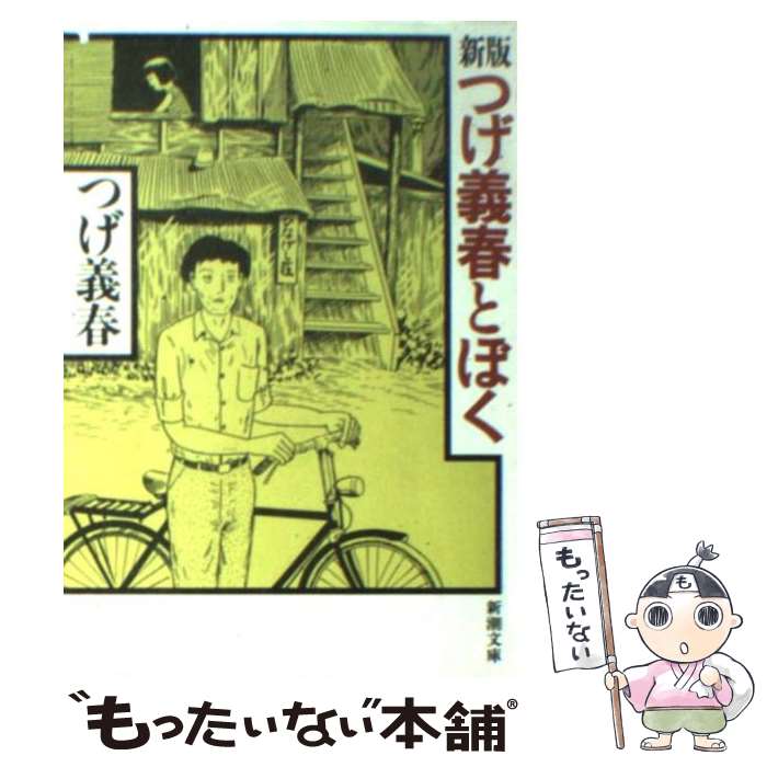 【中古】 つげ義春とぼく 新版 / つげ 義春 / 新潮社 [文庫]【メール便送料無料】【あす楽対応】